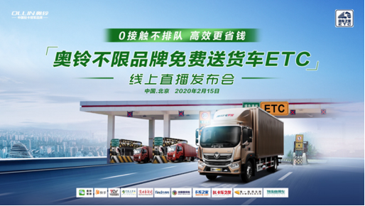 零接觸不排隊更省錢  福田奧鈴第一個推出免費送貨車ETC  0217(1)(1)331.png