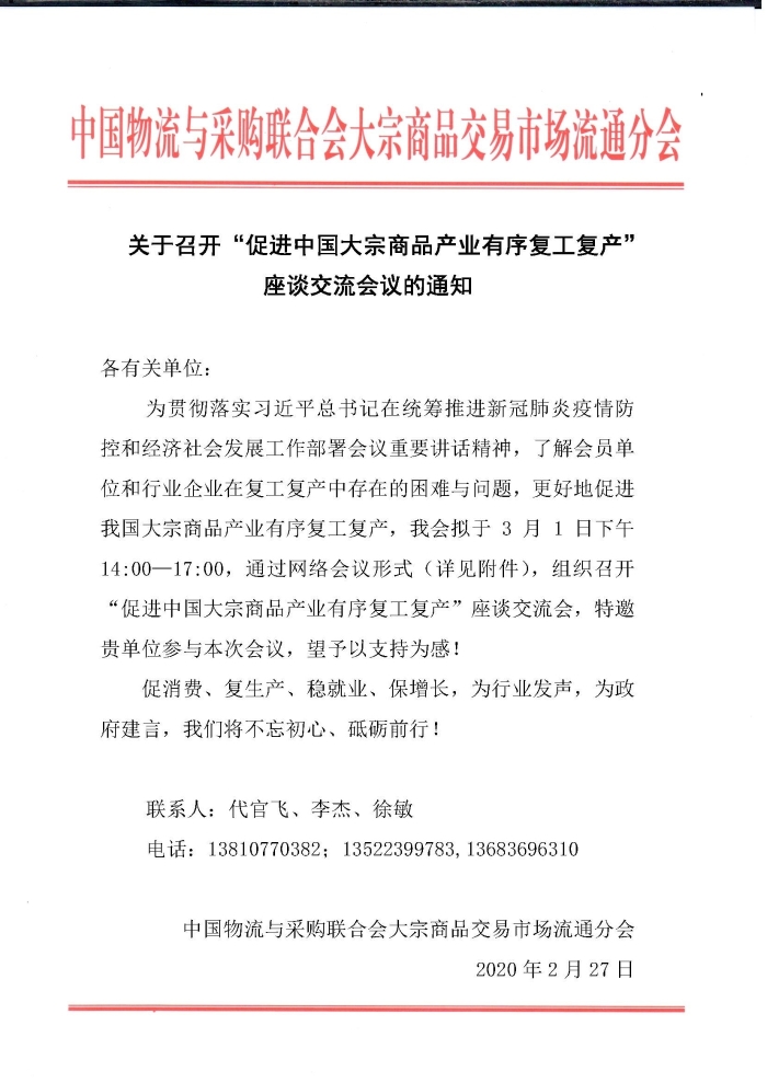 （正）會議通知（促進中國大宗商品產(chǎn)業(yè)有序復(fù)工復(fù)產(chǎn)）228_頁面_1