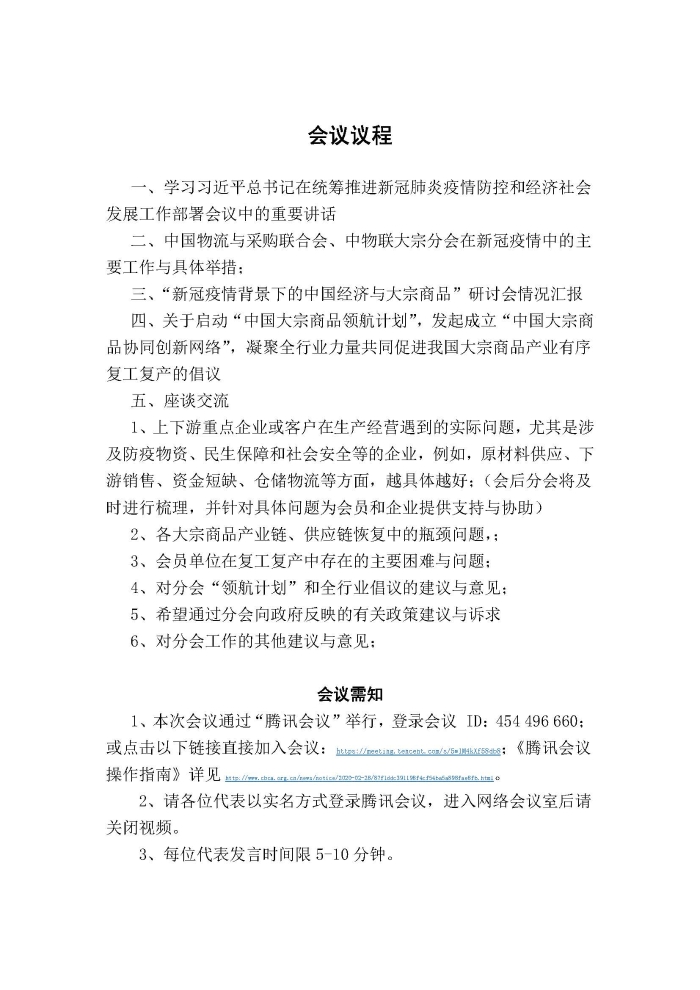 （正）會議通知（促進中國大宗商品產(chǎn)業(yè)有序復(fù)工復(fù)產(chǎn)）228_頁面_2