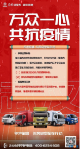 2.26東風輕型車抗疫公益行動傳播稿V2718.png