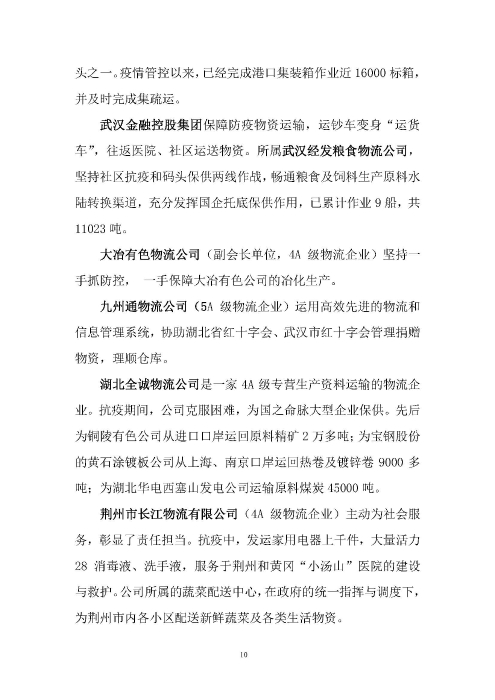 鄂物協6號文2020（紅文頭（向中物聯匯報_頁面_10