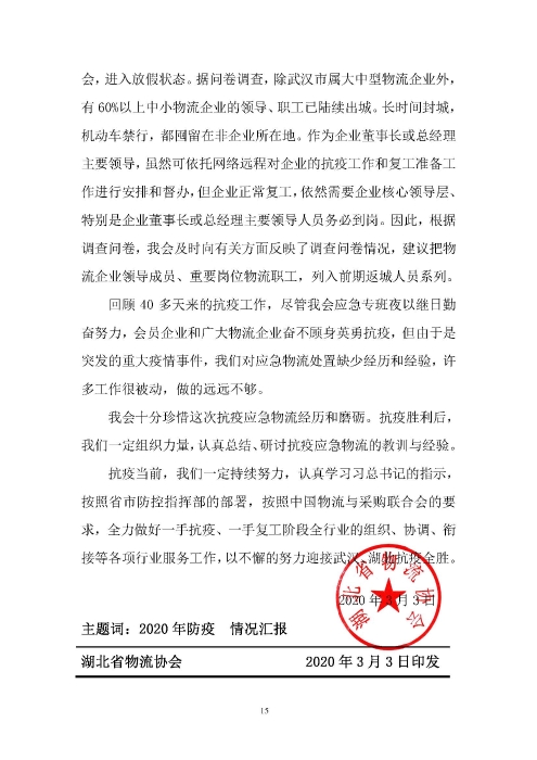 鄂物協6號文2020（紅文頭（向中物聯匯報_頁面_15