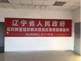 【0306】1000噸！蘇寧物流智慧供應鏈構建起“綠色通道”(1)2184.png