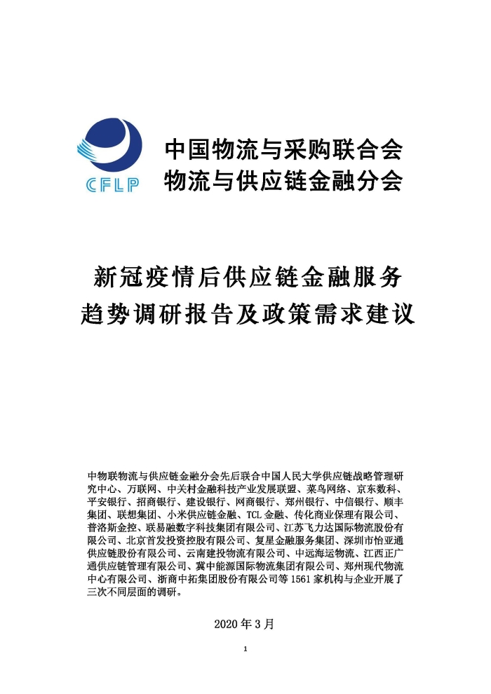 新冠疫情后供應(yīng)鏈金融服務(wù)趨勢(shì)調(diào)研報(bào)告及政策需求建議_頁(yè)面_01