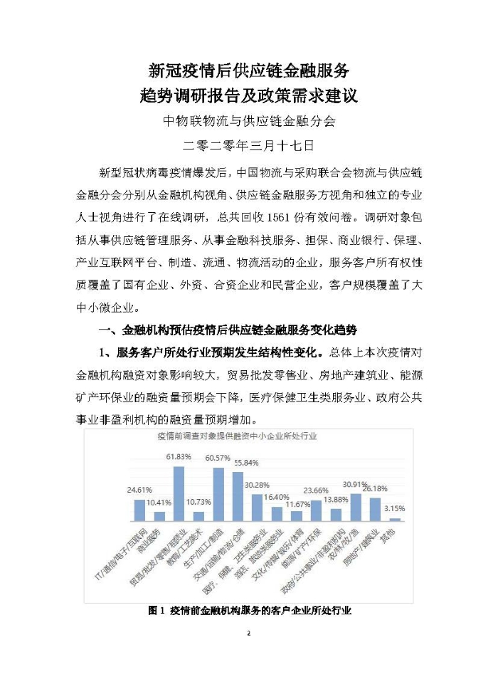 新冠疫情后供應(yīng)鏈金融服務(wù)趨勢(shì)調(diào)研報(bào)告及政策需求建議_頁(yè)面_02