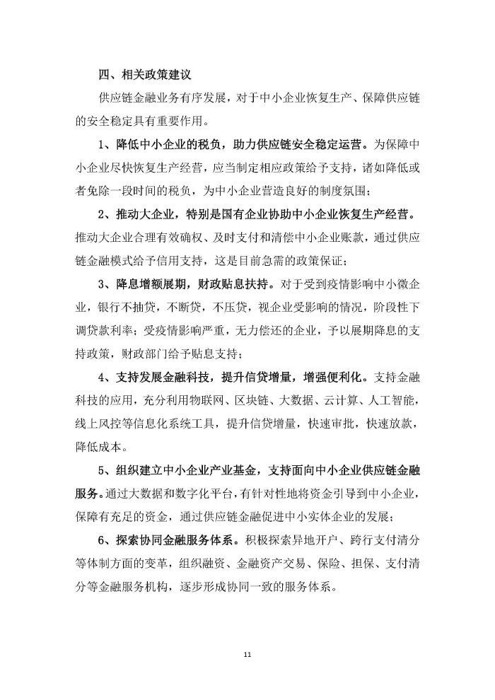 新冠疫情后供應(yīng)鏈金融服務(wù)趨勢(shì)調(diào)研報(bào)告及政策需求建議_頁(yè)面_11