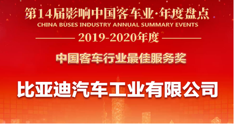 客戶至上，關懷始終——比亞迪獲2019年度“中國客車行業最佳服務獎”(5)(1)(1)247.png