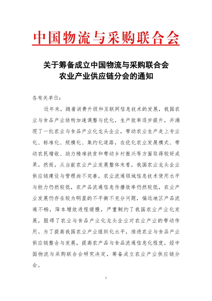 關于籌備成立中國物流與采購聯合會農業產業供應鏈分會的通知_頁面_1