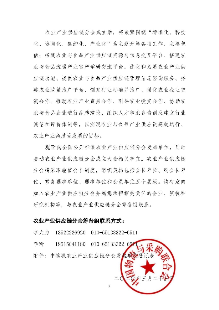 關于籌備成立中國物流與采購聯合會農業產業供應鏈分會的通知_頁面_2