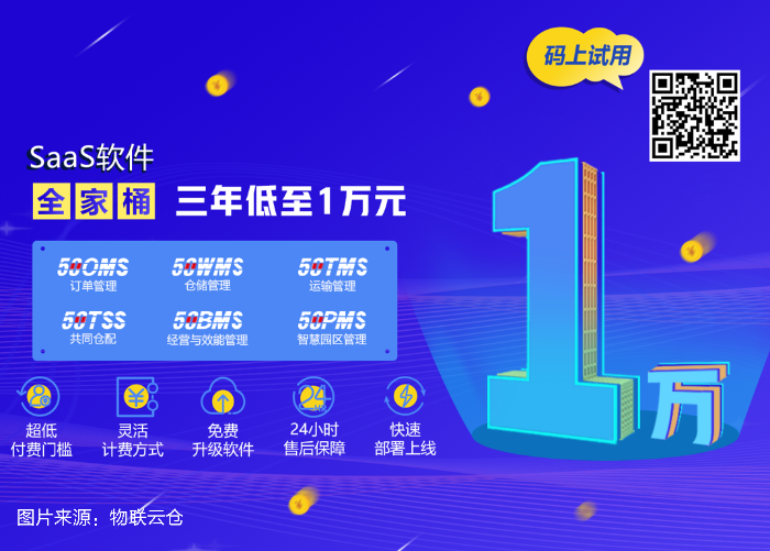 中小企業(yè)發(fā)展加速器！物聯(lián)云倉物流SaaS全家桶，三年低至1萬元