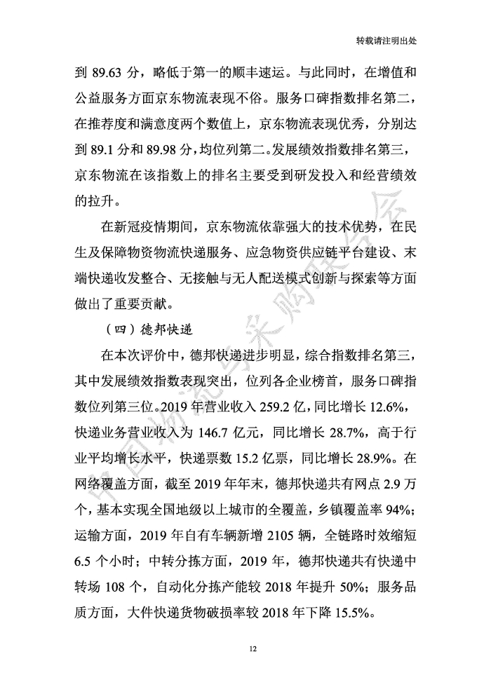 中國物流服務品牌指數2020一季度-2020-05-13-定稿_頁面_12