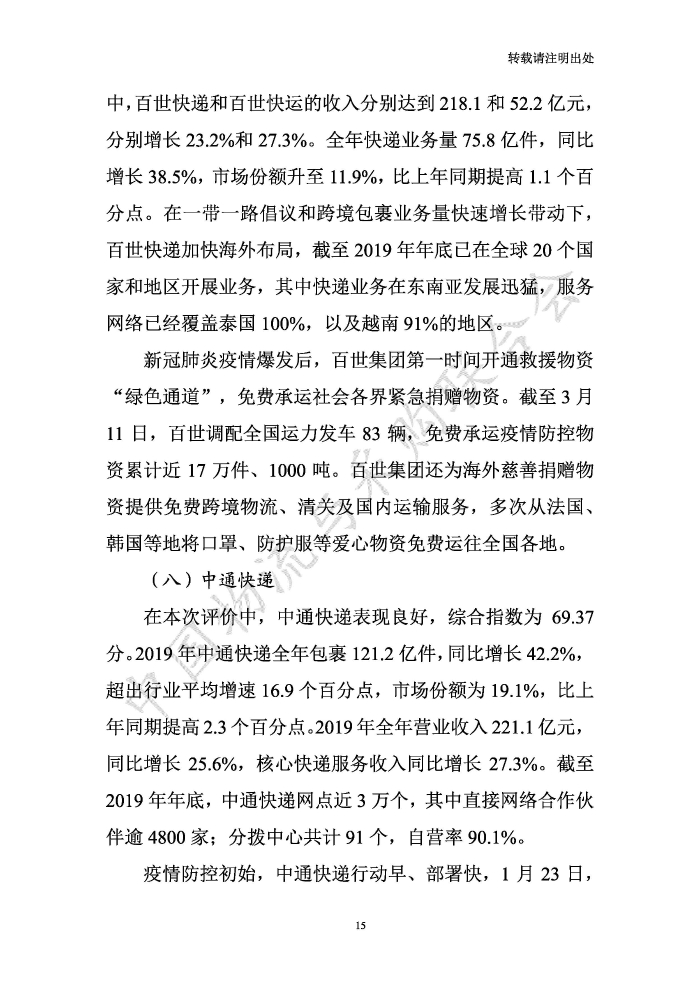 中國物流服務品牌指數2020一季度-2020-05-13-定稿_頁面_15