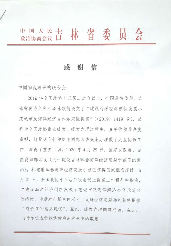吉林省政協感謝信_頁面_1