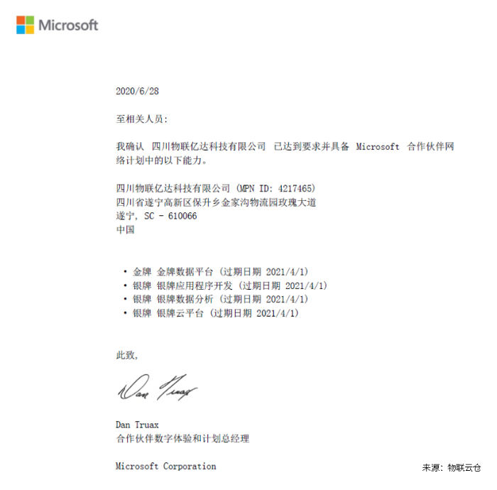 物聯(lián)云倉是微軟的金牌合作伙伴 物聯(lián)云倉是微軟的金牌合作伙伴