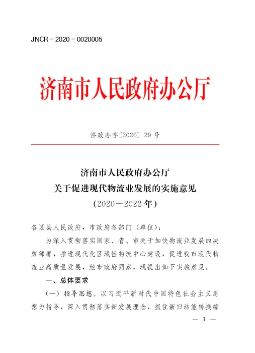 濟政辦字29規(guī)范性文件_頁面_1