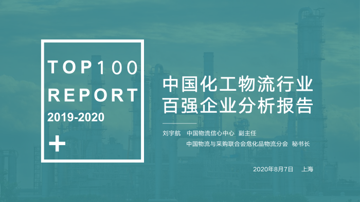 V0803  2019-2020化工物流百強分析報告_01
