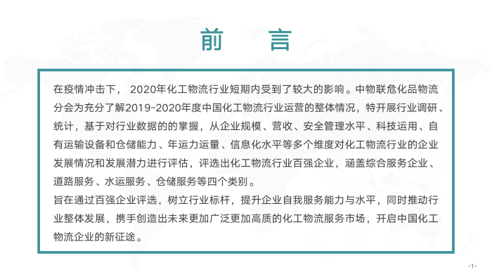 V0803  2019-2020化工物流百強分析報告_02