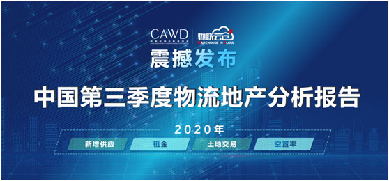 物聯云倉攜手中倉協推出《2020年中國第三季度物流地產分析報告》