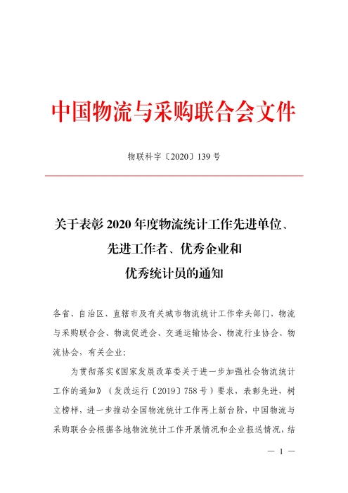112715014241_0年度物流統計工作先進單位先進工作者優秀企業和優秀統計員的通知--物聯科字〔2020〕139號_1