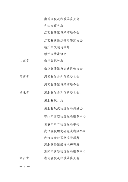 112715014241_0年度物流統計工作先進單位先進工作者優秀企業和優秀統計員的通知--物聯科字〔2020〕139號_4