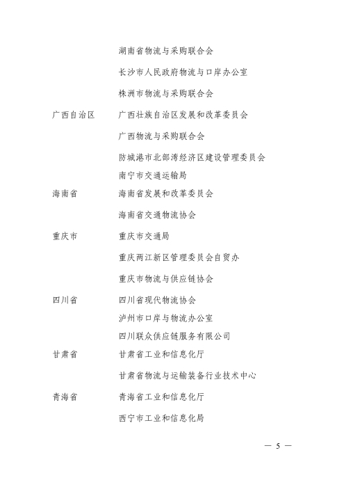 112715014241_0年度物流統計工作先進單位先進工作者優秀企業和優秀統計員的通知--物聯科字〔2020〕139號_5