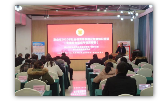 綠盾征信京山服務(wù)機構(gòu)參加市2020年社會信用體系建設(shè)知識培訓(xùn)會