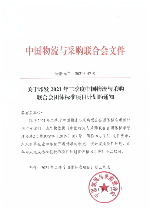 關(guān)于印發(fā)2021年二季度中國(guó)物流與采購(gòu)聯(lián)合會(huì)團(tuán)體標(biāo)準(zhǔn)項(xiàng)目計(jì)劃的通知及附件_頁(yè)面_1