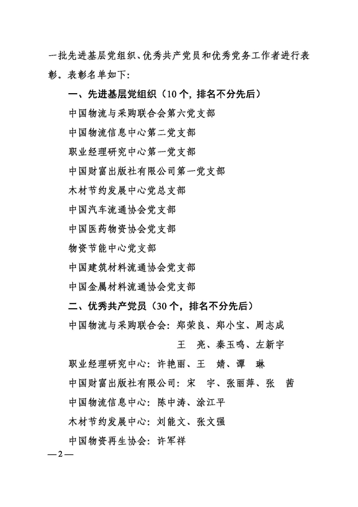 關于表彰2021年中國物流與采購聯合會先進基層黨組織、優秀共產黨員和優秀黨務工作者的決定印_頁面_2