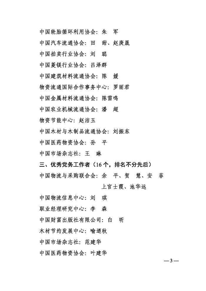 關于表彰2021年中國物流與采購聯合會先進基層黨組織、優秀共產黨員和優秀黨務工作者的決定印_頁面_3