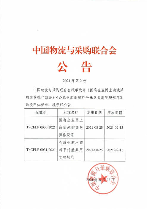2021第2號中物聯公告 國企網上商城 合成樹脂 兩項團體標準發布
