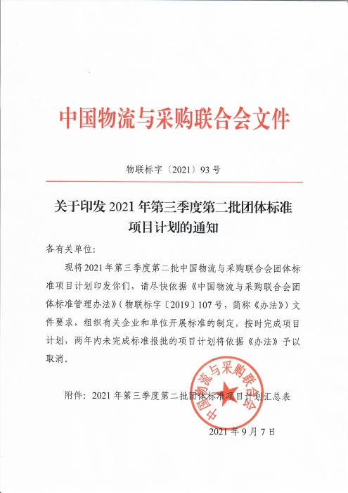 中物聯(lián)印發(fā)2021年第三季度第二批團(tuán)標(biāo)項(xiàng)目計(jì)劃的通知_頁面_1
