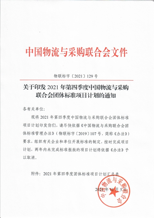 關于印發中國物流與采購聯合會2021年第四季度團體標準項目計劃的通知_頁面_1