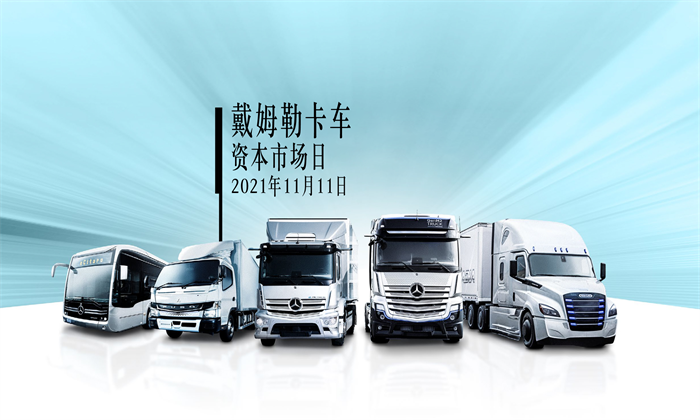 圖：戴姆勒卡車舉辦“資本市場日”活動，盈利目標(biāo)及財(cái)務(wù)原則，公布財(cái)務(wù)原則、發(fā)展戰(zhàn)略及技術(shù)目標(biāo)