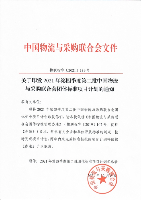 掃描件-第四季度第二批團(tuán)標(biāo)計(jì)劃通知_頁面_1