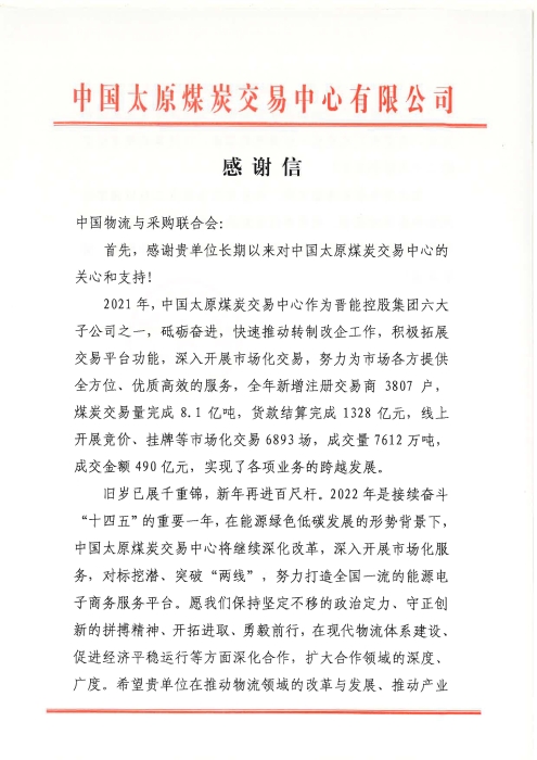感謝信（中國物流與采購聯合會）_頁面_1