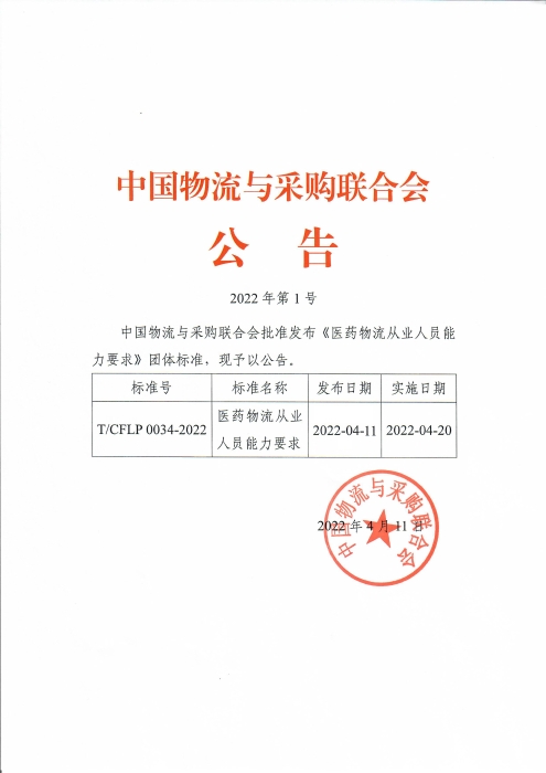 中物聯(lián)2022年第1號公告