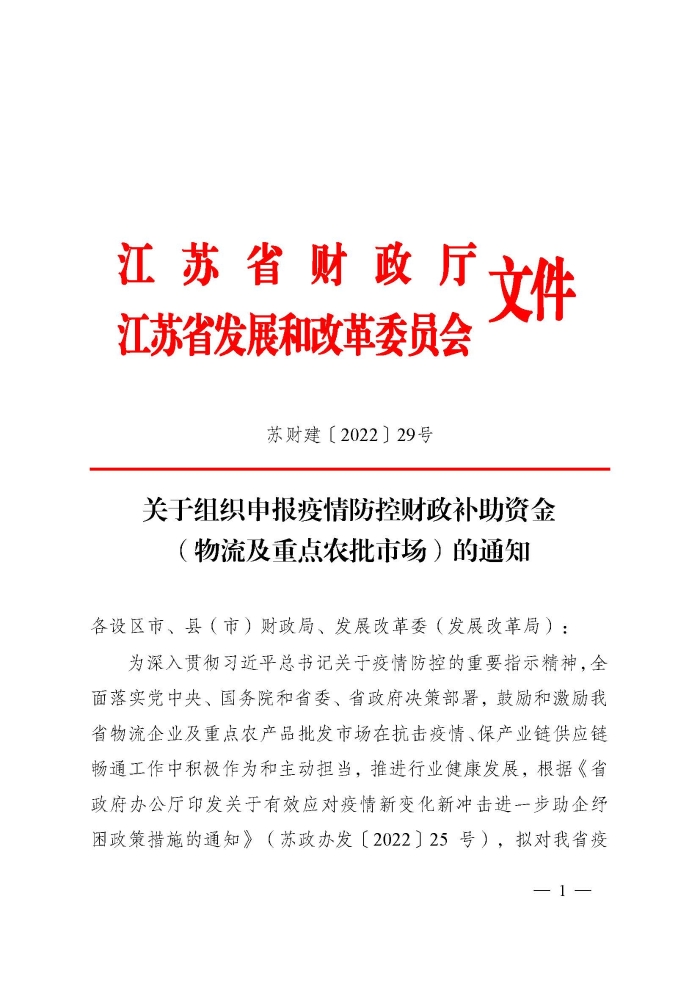 蘇財(cái)建〔2022〕29號(hào)－關(guān)于組織申報(bào)疫情防控財(cái)政補(bǔ)助資金（物流及重點(diǎn)農(nóng)批市場(chǎng)）的通知(2)(1)_頁(yè)面_1