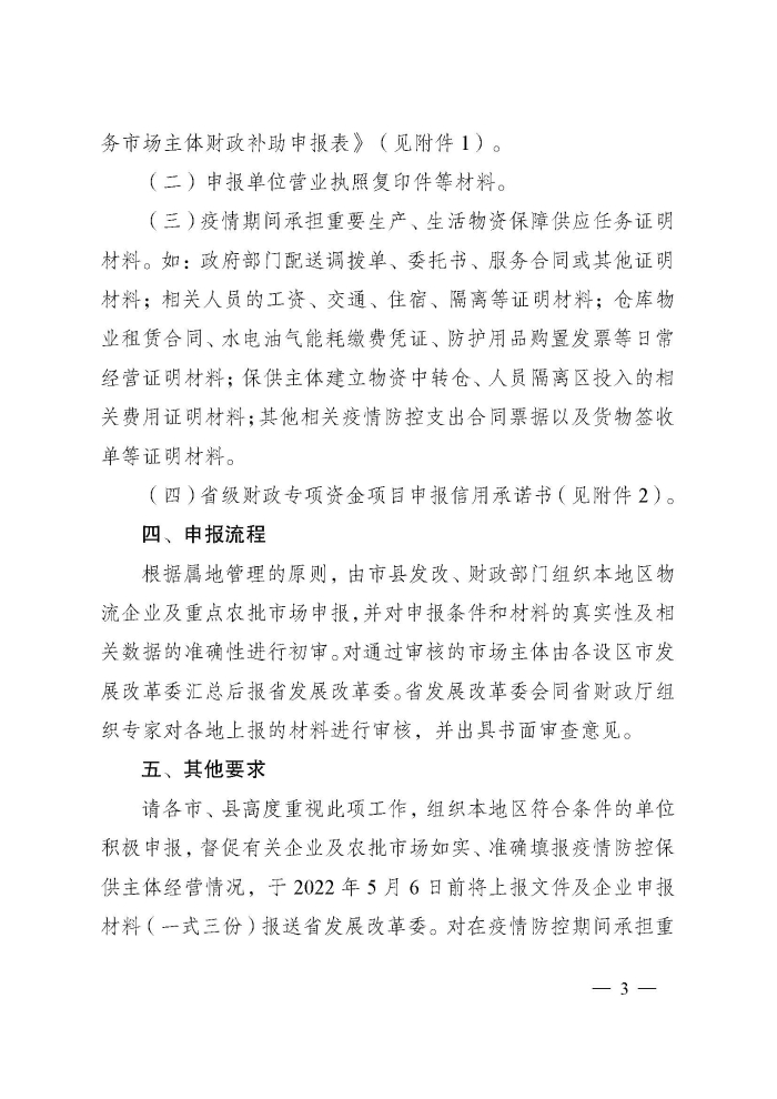 蘇財(cái)建〔2022〕29號(hào)－關(guān)于組織申報(bào)疫情防控財(cái)政補(bǔ)助資金（物流及重點(diǎn)農(nóng)批市場(chǎng)）的通知(2)(1)_頁(yè)面_3