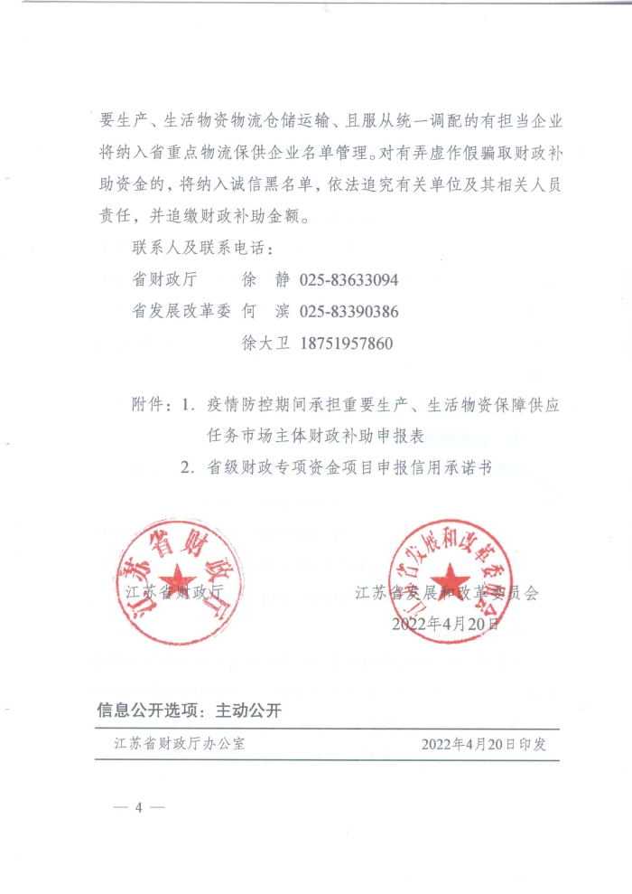 蘇財(cái)建〔2022〕29號(hào)－關(guān)于組織申報(bào)疫情防控財(cái)政補(bǔ)助資金（物流及重點(diǎn)農(nóng)批市場(chǎng)）的通知(2)(1)_頁(yè)面_4