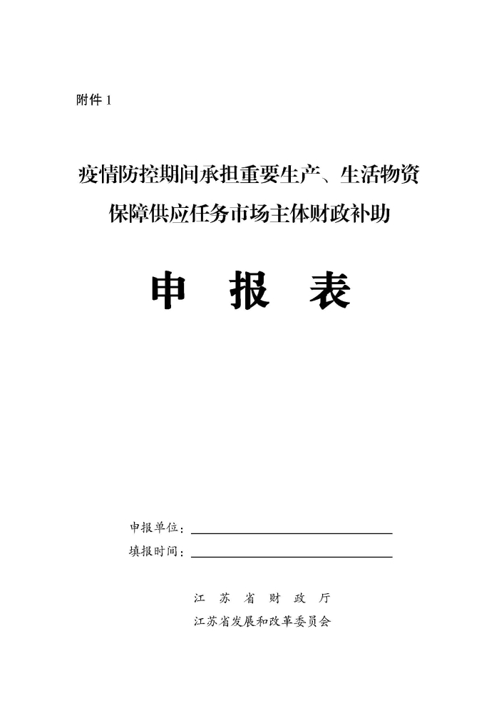 蘇財(cái)建〔2022〕29號(hào)－關(guān)于組織申報(bào)疫情防控財(cái)政補(bǔ)助資金（物流及重點(diǎn)農(nóng)批市場(chǎng)）的通知(2)(1)_頁(yè)面_5