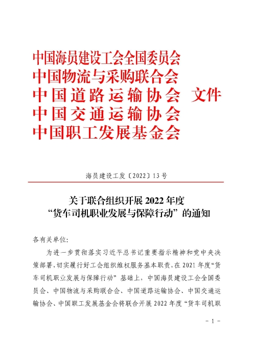 1-關于開展2022年“貨車司機職業發展與保障行動”的通知_頁面_01