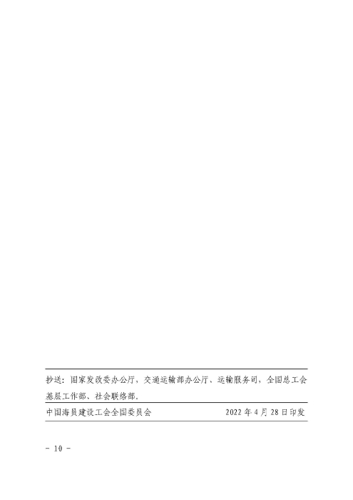 1-關于開展2022年“貨車司機職業發展與保障行動”的通知_頁面_10