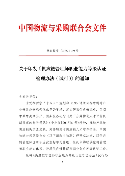 關于印發《供應鏈管理師職業能力等級認證管理辦法（試行）》的通知v2.0_頁面_1