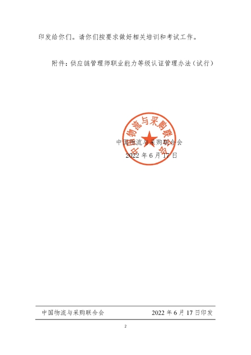 關于印發《供應鏈管理師職業能力等級認證管理辦法（試行）》的通知v2.0_頁面_2