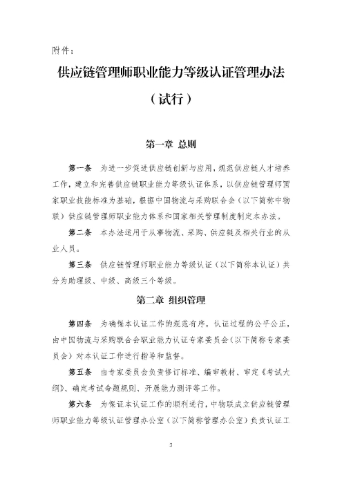 關于印發《供應鏈管理師職業能力等級認證管理辦法（試行）》的通知v2.0_頁面_3