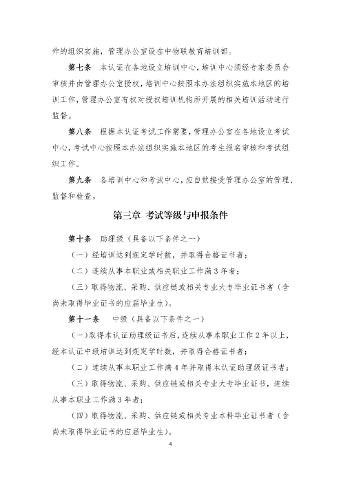 關于印發《供應鏈管理師職業能力等級認證管理辦法（試行）》的通知v2.0_頁面_4