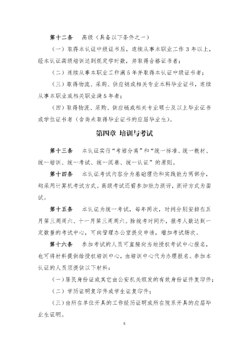 關于印發《供應鏈管理師職業能力等級認證管理辦法（試行）》的通知v2.0_頁面_5