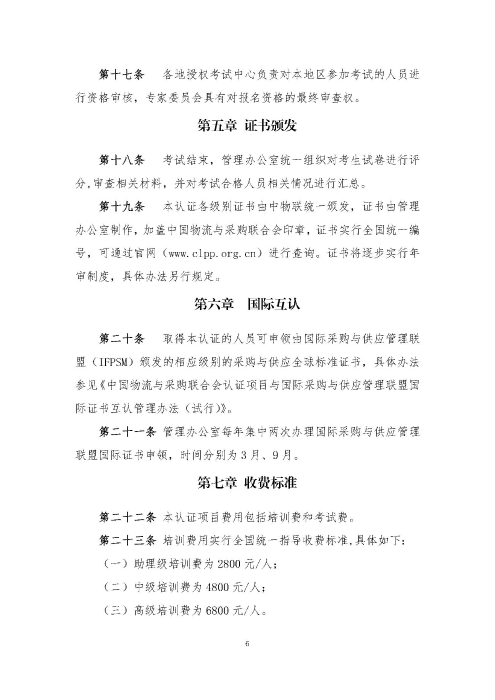 關于印發《供應鏈管理師職業能力等級認證管理辦法（試行）》的通知v2.0_頁面_6