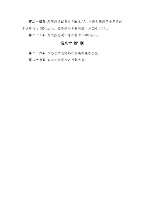 關于印發《供應鏈管理師職業能力等級認證管理辦法（試行）》的通知v2.0_頁面_7