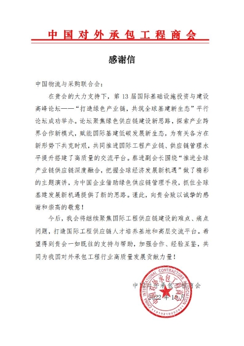 中物聯 感謝信 2022第四屆國際工程供應鏈發展論壇_已簽署_00